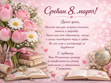 Драге даме срећан вам 8. март!